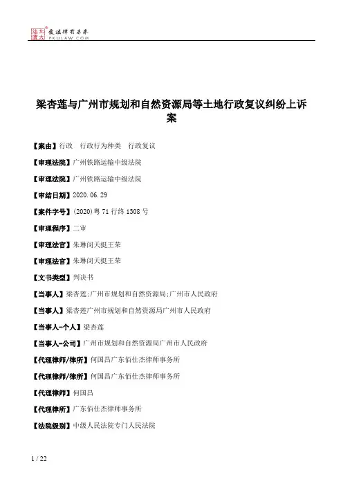 梁杏莲与广州市规划和自然资源局等土地行政复议纠纷上诉案