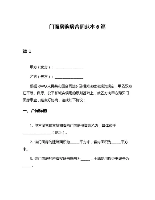 门面房购房合同范本6篇
