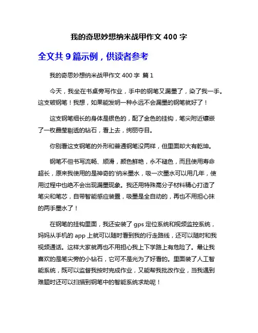 我的奇思妙想纳米战甲作文400字