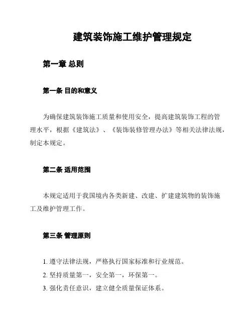 建筑装饰施工维护管理规定