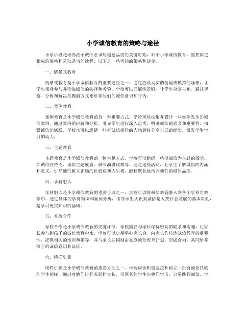 小学诚信教育的策略与途径