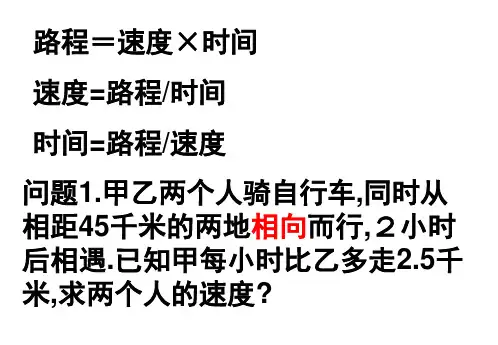 一元一次方程的之行程问题2(PPT)5-4