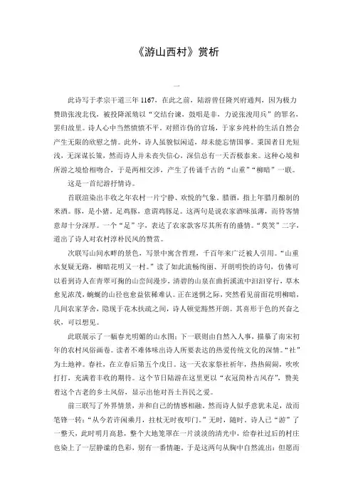 《游山西村》赏析