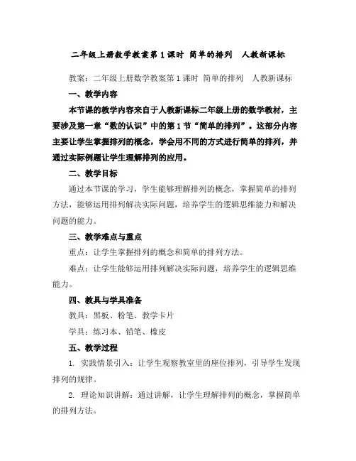 二年级上册数学教案-第1课时简单的排列人教新课标
