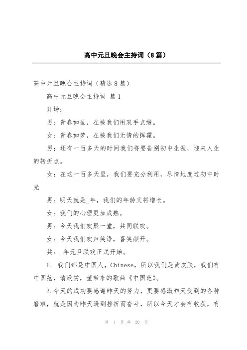 高中元旦晚会主持词(8篇)