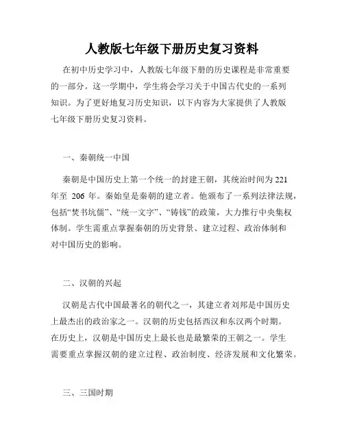 人教版七年级下册历史复习资料