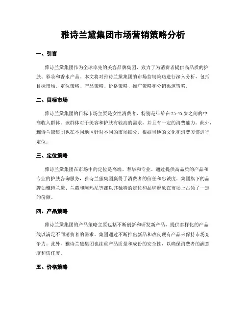 雅诗兰黛集团市场营销策略分析