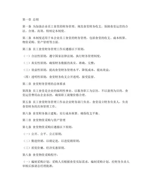 企业员工食堂财务管理制度