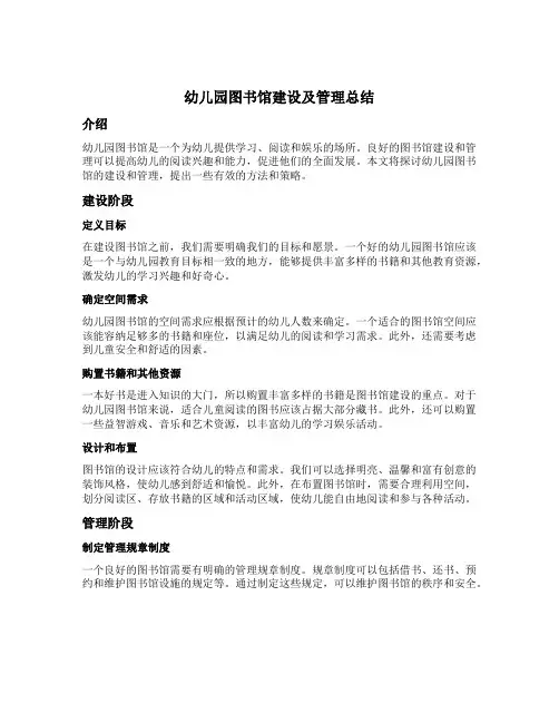 幼儿园图书馆建设及管理总结