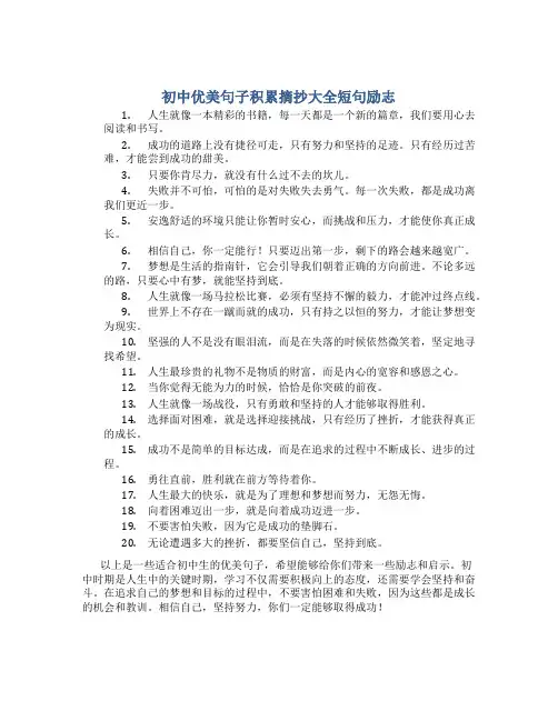初中优美句子积累摘抄大全短句励志
