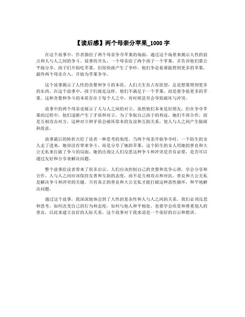 【读后感】两个母亲分苹果_1000字
