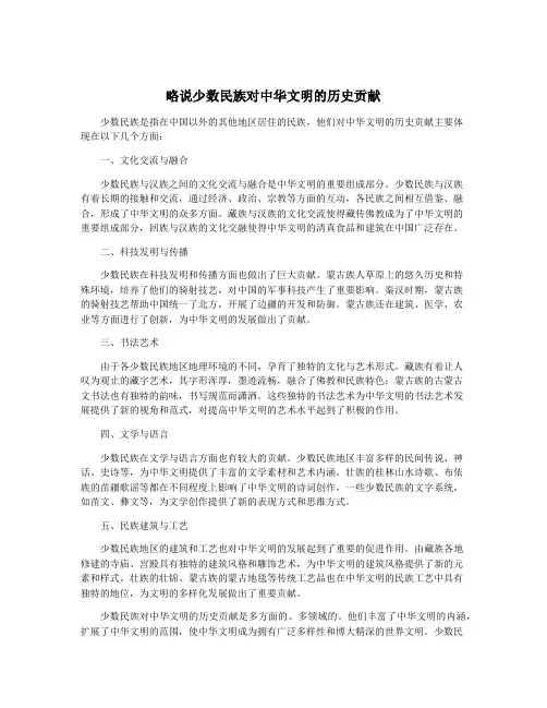 略说少数民族对中华文明的历史贡献