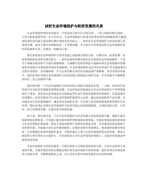 试析生态环境保护与经济发展的关系