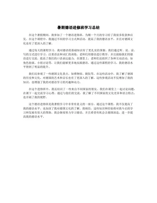 暑期德语进修班学习总结