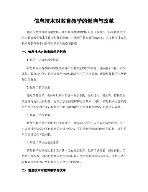 信息技术对教育教学的影响与改革