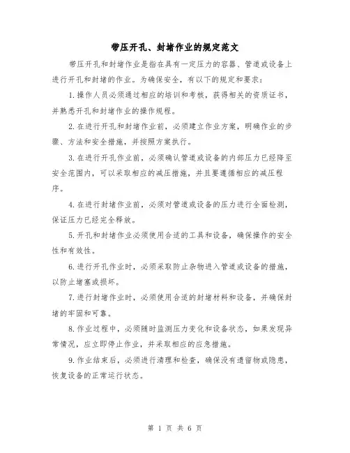 带压开孔、封堵作业的规定范文（三篇）