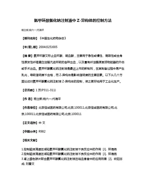 氨甲环酸氯化钠注射液中Z-异构体的控制方法