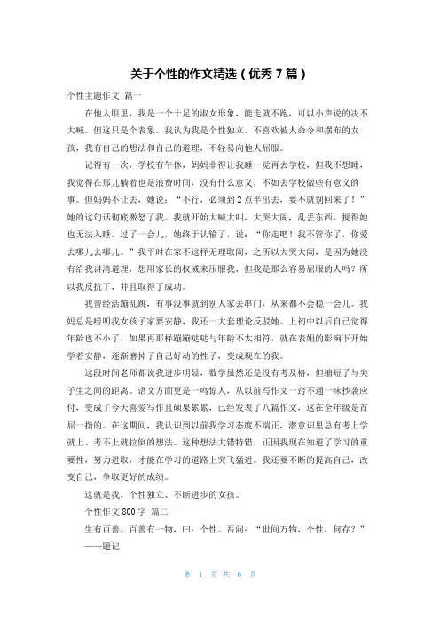 关于个性的作文精选(优秀7篇)