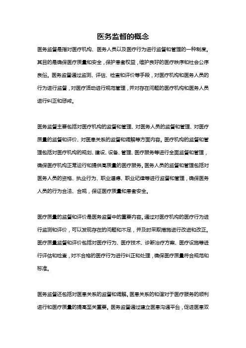 医务监督的概念