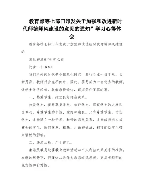 教育部等七部门印发关于加强和改进新时代师德师风建设的意见的通知”学习心得体会
