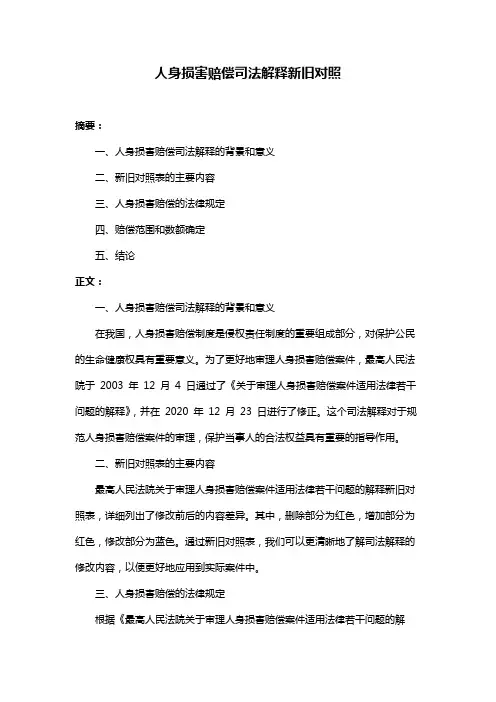 人身损害赔偿司法解释新旧对照