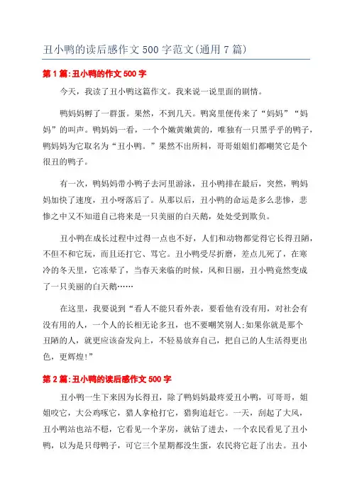 丑小鸭的读后感作文500字范文(通用7篇)