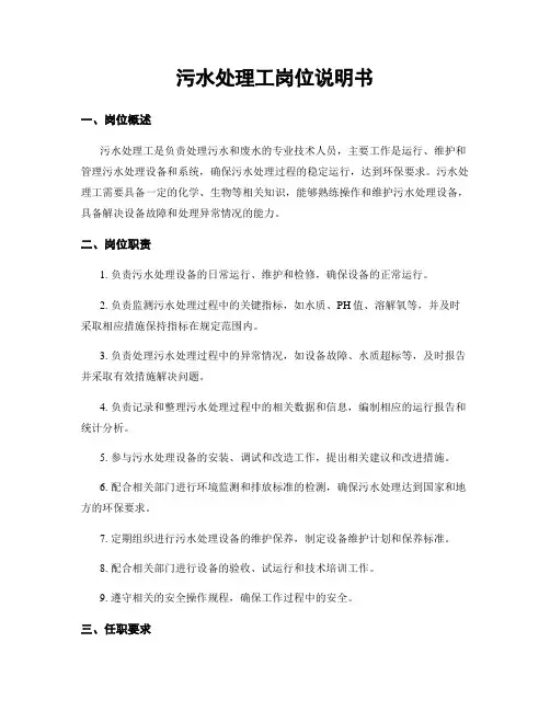 污水处理工岗位说明书