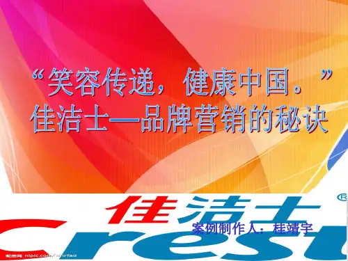 佳洁士