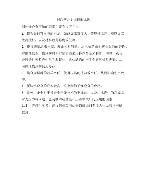 制约镁合金压铸的原因
