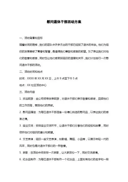 慰问退休干部活动方案