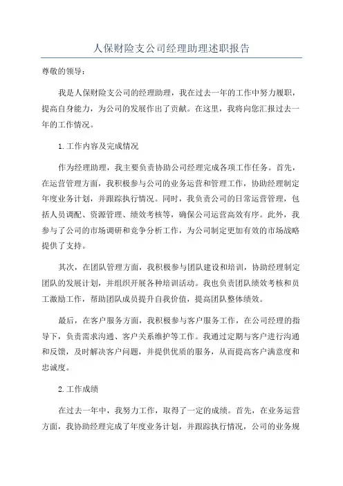 人保财险支公司经理助理述职报告