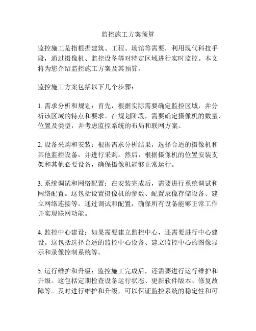 监控施工方案预算