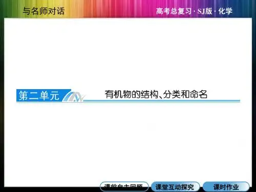 高考化学苏教总复习教师用书配套课件专题十一有机物的结构、分类和命名共张高考