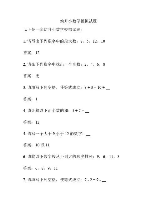 幼升小数学模拟试题