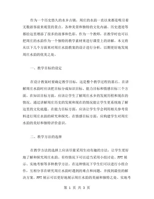 让我们一起发现周庄水韵的优美之处——周庄水韵教案设计分析
