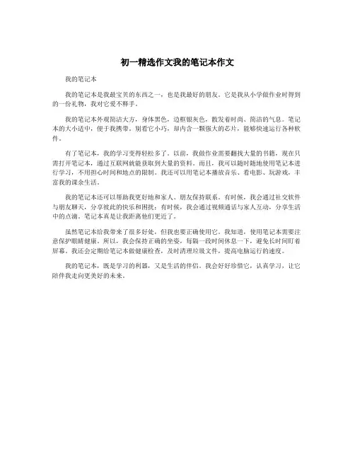 初一精选作文我的笔记本作文