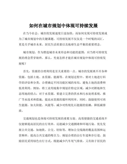 如何在城市规划中体现可持续发展
