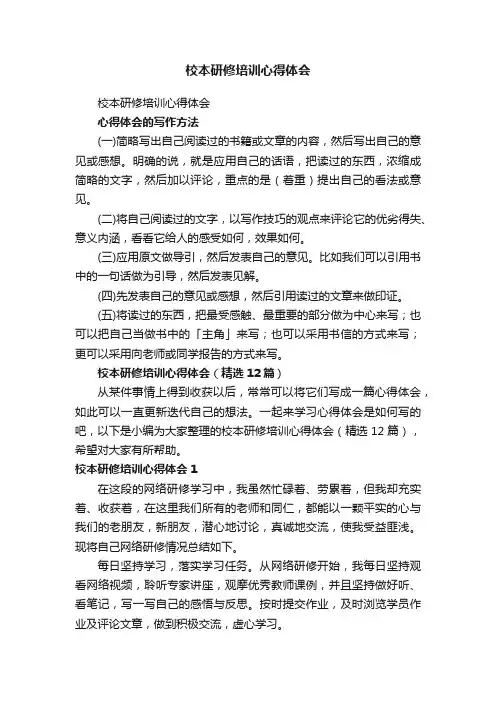 校本研修培训心得体会（精选12篇）