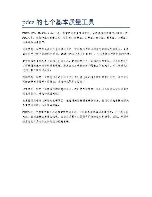 pdca的七个基本质量工具