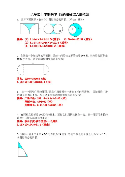 六年级上学期数学 圆的周长综合训练题 带详细答案