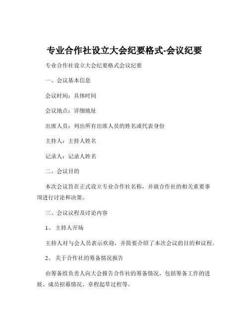专业合作社设立大会纪要格式-会议纪要
