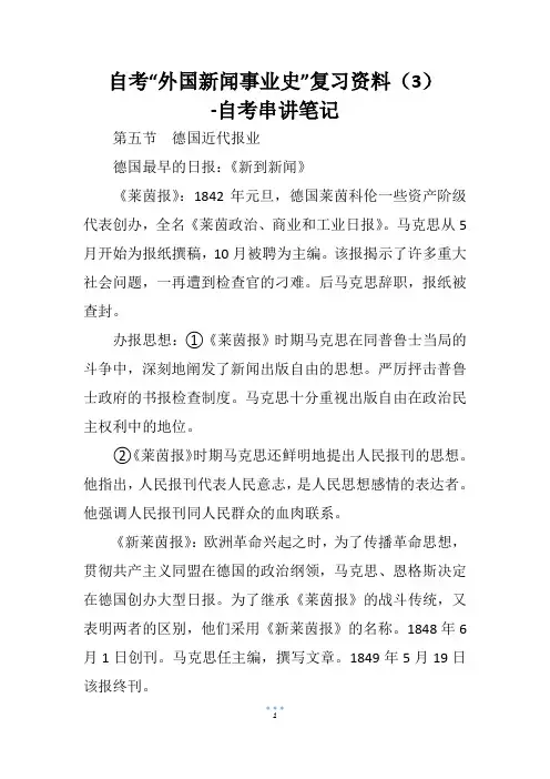 自考“外国新闻事业史”复习资料(3)
