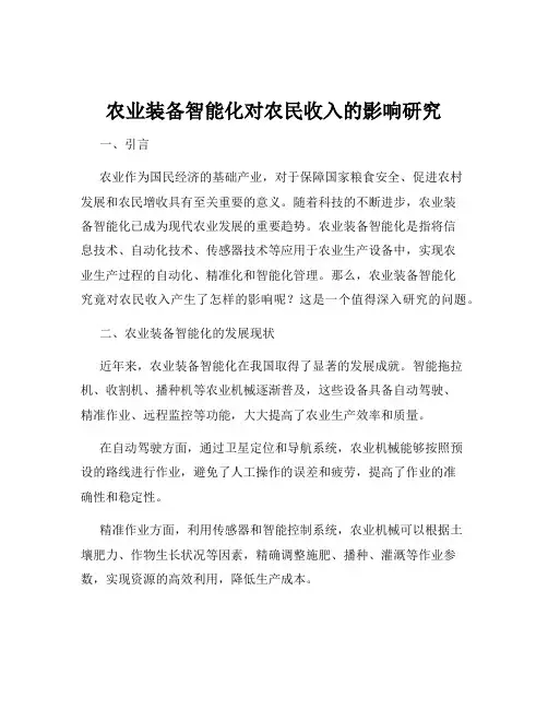 农业装备智能化对农民收入的影响研究