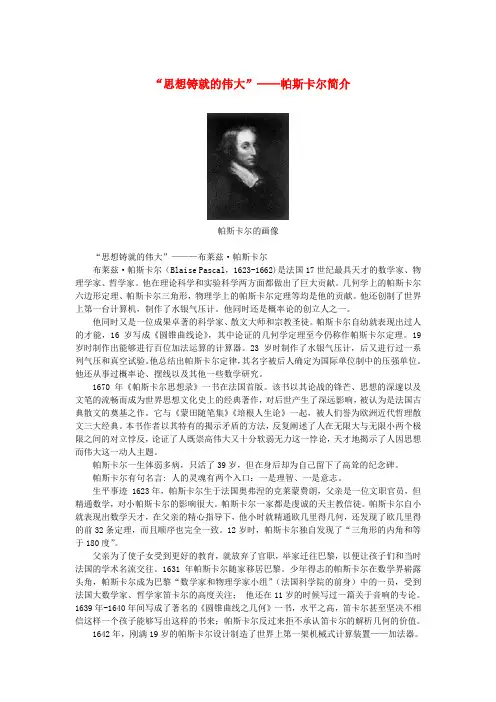 高中语文 3.10《短文三篇》“思想铸就的伟大”帕斯卡尔简介素材 新人教版必修4