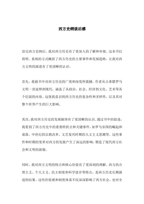西方史纲读后感