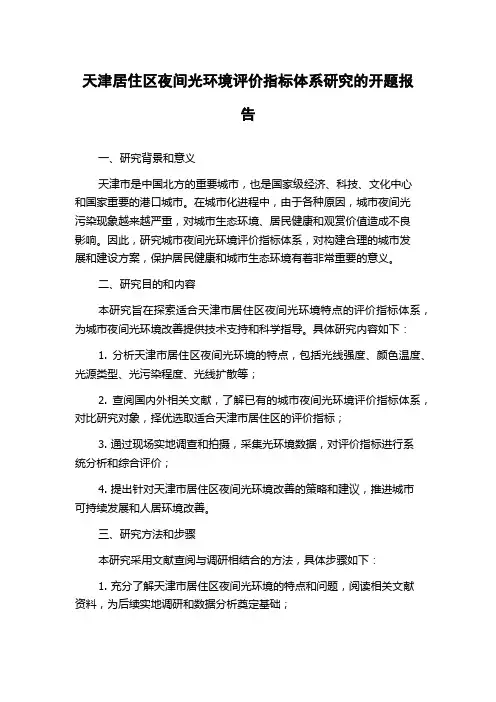天津居住区夜间光环境评价指标体系研究的开题报告