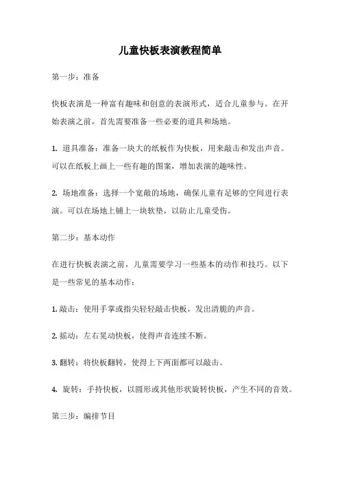儿童快板表演教程简单