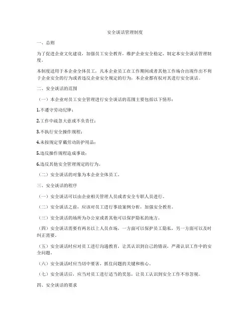 安全谈话管理制度