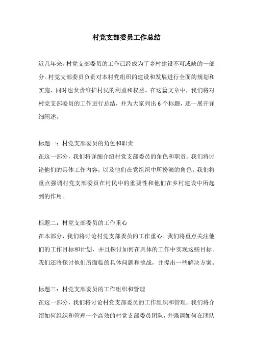 村党支部委员工作总结