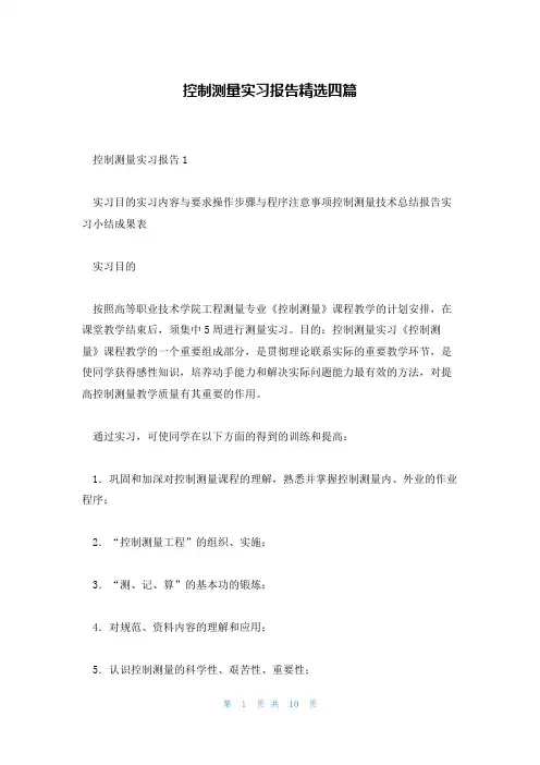 控制测量实习报告精选四篇